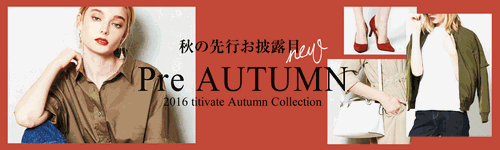 a3 titivate ティティベイト 秋アイテム先行販売.gif